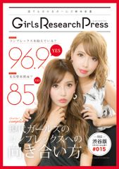 Girls Research Press～　誰にでも分かるガールズ解体新書～Vol.15を発行　現代ガールズのコンプレックスへの向き合い方　コンプレックスを抱えている96.9％ 美容整形賛成85％