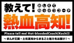 世界に向けて高知の魅力を熱血コーチと新人部員が紹介！「教えて！熱血高知！」9月24日(土)から放送