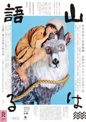 みちのおくの芸術祭 山形ビエンナーレ2016が開幕　山形の中心地で23日間45組のアーティストがアート、音楽、文学、ファッション、食など多彩なプログラムを展開