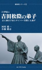 『21世紀の吉田松陰の弟子 志と誠は宇宙とサイバー空間にも通ず』表紙