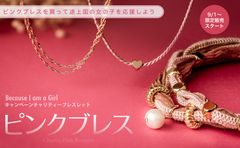 「Because I am a Girl」に賛同したブレスレット　10月31日までの限定販売で収益全額を途上国の女の子へ