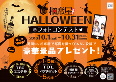 相席屋 HALLOWEEN フォトコンテスト