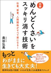 【新刊】『図解「めんどくさい」をスッキリ消す技術』