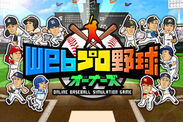 日本野球機構承認のプロ野球シミュレーションゲーム『Webプロ野球オーナーズ』正式リリース！