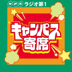 工学院大学八王子キャンパスでNHK「キャンパス寄席」公開収録～包括連携協定を締結した八王子市の市制100周年プレ記念事業～