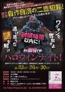 歌舞伎町で“新型ウイルス”がばら撒かれた！？暗闇で逃げ惑う恐怖のハロウィンナイトイベント10月開催