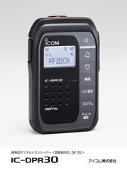 史上最小・最軽量(※1)のトランシーバー『IC-DPR30』を9月27日に新発売