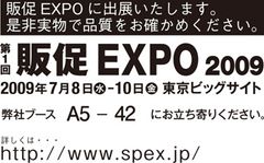 販促EXPO案内