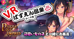 美少女武将と一緒に混浴が楽しめる！？パズル×戦略バトルアプリ『パズルオブエンパイア』東京ゲームショウ2016にVR体験を出展