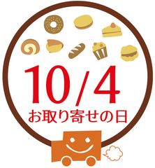 おとりよせネット、10月4日を「お取り寄せの日」に制定！～さらなるお取り寄せ市場の活性化とお取り寄せを楽しむ人が増えるきっかけに～