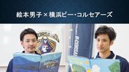 横浜ビー・コルセアーズの選手が“絵本男子”に！？2名のイケメン選手による絵本読み聞かせをWEBで公開