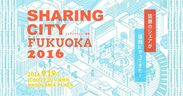 ストリートアカデミー、「シェアリングエコノミー」で都市づくりを考える『SHARING CITY FUKUOKA 2016』に出展、代表藤本が登壇しました