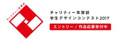 “東北の未来につなげる年賀状”全国の学生が参加できる「チャリティー年賀状 学生デザインコンテスト」の作品応募受付開始