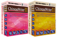 高電社、信頼と実績の中国語統合ソフト『ChineseWriter11』を発売！