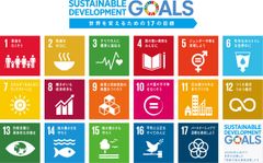 SDGs(世界を変えるための17の目標)