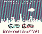 企業コラボ東京プロジェクト2016 メインビジュアル