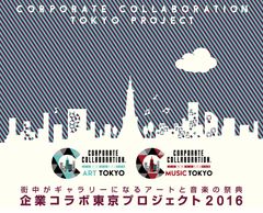 街中がギャラリーになるアートと音楽の祭典　「企業コラボ東京プロジェクト2016」10月8日開催　原宿/青山/渋谷/代官山/中目黒の街を芸術で埋め尽くす