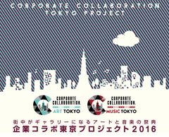 企業コラボ東京プロジェクト2016 メインビジュアル