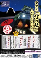 小田原城を灯りで彩り“夜の魅力”を伝えるイベント「小田原『灯の陣』～甦る！石垣山一夜城～」を開催！