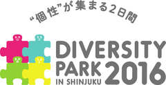 ゲストにブラインドサッカー選手の加藤健人氏や元プロ野球選手の駒田徳広氏を迎えて「ダイバーシティ」の基本概念をもとに「違い＝個性」と捉え、いろいろな立場や考えを持つ人々が一堂に会し、さまざまなメッセージを発信するイベント『ダイバーシティ・パーク2016 in 新宿』を新宿中央公園で開催！