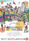DIVERSITY PARK 2016 in SHINJUKU チラシ