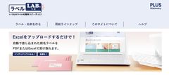 特許出願中！ラベルが簡単に作れる無料WEBアプリ「ラベルLAB(ラボ).」を正式公開