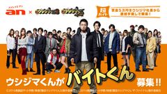 「an」×映画『闇金ウシジマくん』シリーズの超バイト新企画　ウシジマくんが“バイトくん”を大募集！！