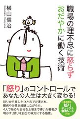 「職場の理不尽に怒らず おだやかに働く技術」