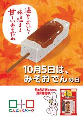 10月5日を「みそおでんの日」に制定！記念にパーク一番人気商品を特別セットで期間限定販売