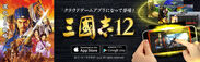 歴史シミュレーションゲーム『三國志12』スマートフォン・タブレット向けクラウドゲームアプリが登場！