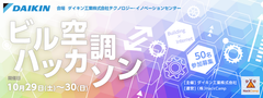 ダイキン工業が、実際にビル空調を制御できる「ビル空調ハッカソン」の参加者を募集