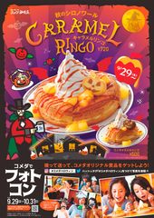 コメダ珈琲店　ハロウィンキャンペーンのお知らせ　～今年のハロウィンは2つのお楽しみ！～