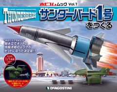 1冊で模型が完成する「ホビコムムック」登場！『サンダーバード1号をつくる』10月25日発売