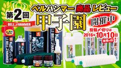 潤滑剤「ベルハンマー」の商品レビューをSNSに掲載する『第2回　ベルハンマー商品レビュー甲子園』を開催！