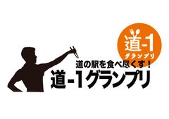 ドウシシャ、道の駅グルメNo.1を決定する「道-1 グランプリ」公認商品スポンサーに就任