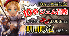 パズル×戦略バトル『パズルオブエンパイア』累計10万DL突破記念！ガチャ10回分のジェムをプレゼント