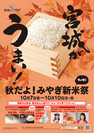米どころ宮城自慢のブランド米が池袋で味わえる「秋だよ！みやぎ新米祭」10月7日～10日開催