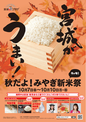 米どころ宮城自慢のブランド米が池袋で味わえる「秋だよ！みやぎ新米祭」10月7日～10日開催