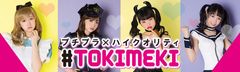 コスプレシリーズ「トキメキグラフィティ」がミスiDとコラボしハロウィン向けに大幅リニューアル！