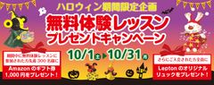 子ども英語教室Lepton(レプトン)　2016年10月 ハロウィン期間限定企画“無料体験レッスン”プレゼントキャンペーンを実施！