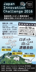 日本初！ロボットによる山の遭難救助コンテスト「Japan Innovation Challenge 2016」いよいよ開幕～全国から17チーム参加決定！！～