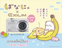 ばなにゃ×CASIO EXILIM　キャラと撮影できるデジカメの先行予約受付を9月23日開始