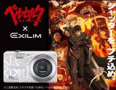 ベルセルク×CASIO EXILIM　キャラと撮影できるデジカメの受注受付を9月23日開始