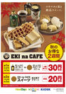 10月1日「コーヒーの日」 EKI na CAFE商品がお得に　JR東日本エリアのNewDays等でキャンペーン実施 9/27～