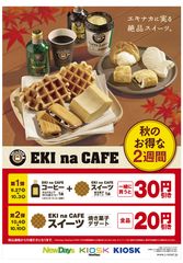 10月1日「コーヒーの日」 EKI na CAFE商品がお得に　JR東日本エリアのNewDays等でキャンペーン実施 9/27～