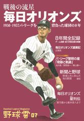 パ・リーグ初代王者の軌跡を特集！『戦後の流星 毎日オリオンズ～野球雲7号』を発売