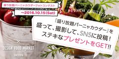 バーニャカウダーを好きなだけ盛って・撮って・投稿！　総額20万円分のお食事券がもらえるSNSフォトコンテスト開催中 新橋[DESIGN FOOD MARKET]