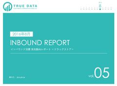 ドラッグのインバウンド8月は“神薬”がトップ5入り「2016年8月 インバウンド消費　実売動向レポート　＜ドラッグストア＞vol.05」9月26日(月)発売