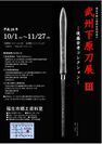 ～多摩の郷土刀～武州下原刀展III-後藤安孝コレクション-を開催します！