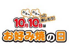 10月10日は「お好み焼の日」